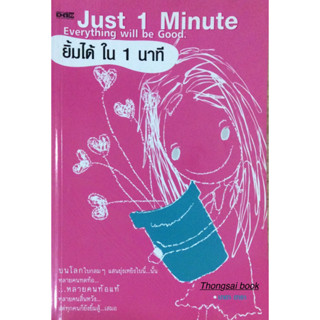 Just 1 Minute Everything will be good ยิ้มได้ใน 1 นาที ***หนังสือสภาพ 80%***จำหน่ายโดย  ผศ. สุชาติ สุภาพ