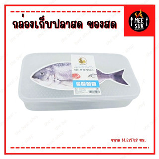 กล่องแช่ปลาสด สำหรับแช่ตู้เย็น กล่องเก็บอาหารสด เนื้อสัตว์ ปลา แช่แข็ง PE แบบใส สามารถเก็บรักษาความสดใหม่ได้