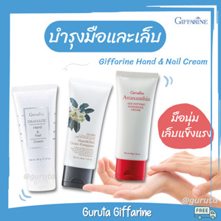 Handcream ครีมบำรุงมือ กิฟฟารีน nail hand บำรุงมือ ครีมทามือนุ่ม ทามือ handcream set ครีมบำรุงมือและเล็บ ครีมทามือแตก