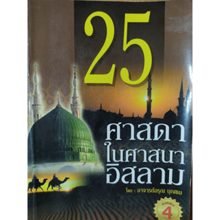 หนังสือ 25 ศาสดาในศาสนาอิสลาม (มือสอง)