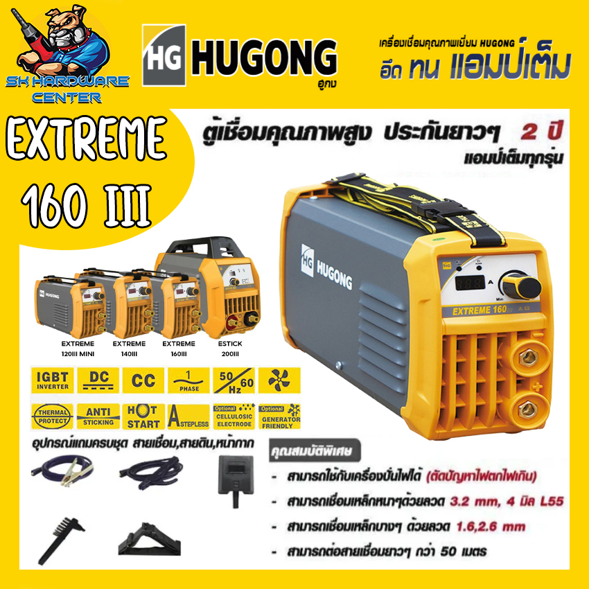 ตู้เชื่อมไฟฟ้า INVERTER 160A HUGONG รุ่น EXTREME 160A III (รับประกัน 2ปีเต็ม)(มีใบกำกับภาษี)