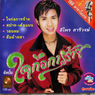 VCD คาราโอเกะ ศรีไพร สารีวงษ์ ชุดที่1 ใจก่อการร้าย