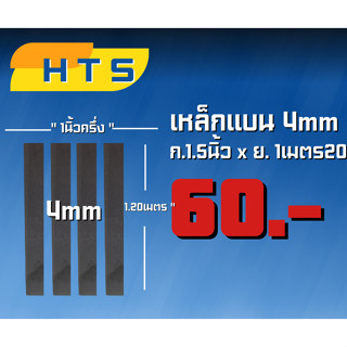 เหล็กแบน กว้าง 1 นิ้วครึ่ง ยาว 1 เมตร 20 เซน