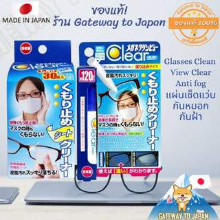 Glasses Clean View Anti-fog Cleaner ผ้าเช็ดแว่น Made in Japan