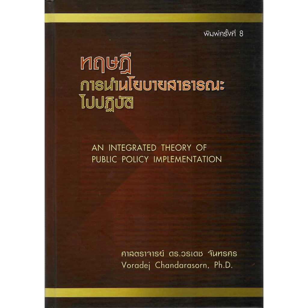ทฤษฎีการนำนโยบายสาธารณะไปปฏิบัติ พิมพ์ครั้งที่ 8