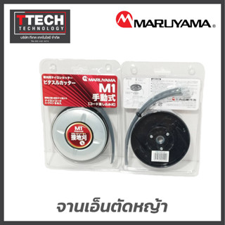 จานเอ็นตัดหญ้า MARUYAMA รุ่น M1MANUAL (พร้อมเอ็น 6เส้น)