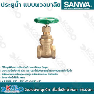 SANWA ประตูน้ำ แบบพวงมาลัย ผลิตจากทองเหลือง คุณภาพเยี่ยม ซันวา หมดปัญหาเรื่องรั่วซึม รับประกันคุณภาพ