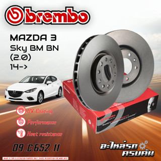 จานเบรก BREMBO สำหรับ MAZDA 3 SKY BM BN 2.0 14-&gt;