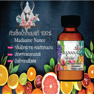 หัวเชื้อน้ำหอมมาดาม Perfume ขนาด 30 cc ( กลิ่นกล้วยหอม ) น้ำหอมยอดฮิตหอมฟรุทตี้ กลิ่นผลไม้