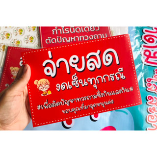 สติ๊กเกอร์ จ่ายสด งดเซ็นต์ แบบน่ารัก และ ทางการ ขนาด 20 x 13 cm