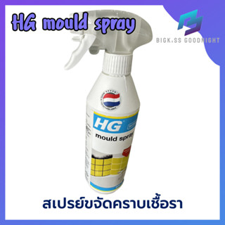 (ของแท้100%) HG mould spray เอชจี บาธรูม โม สเปรย์ ขนาด 500 มล. 500 ml. ทําความสะอาดคราบสกปรกจากเชื้อรา