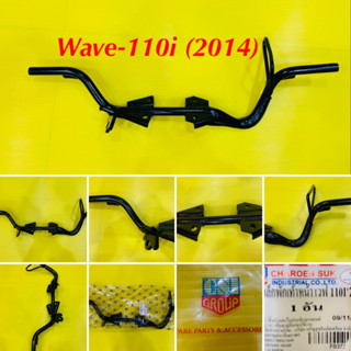 เหล็กพักเท้าหน้า Wave 110i (2014) สีดำ : CSI