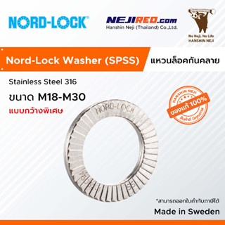 แหวนกันคลาย แหวนล็อคคู่กันคลาย แบบกว้างพิเศษ Wedge Lock Washer / Nord Lock Washer (SPSS) (Stainless Steel) M18-M30