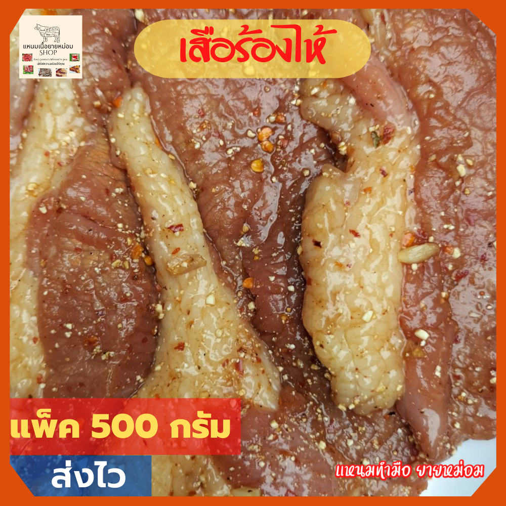ส่งฟรี เนื้อเสือร้องไห้ ติดมัน เนื้อติดมัน เนื้อหมัก เสือร้องไห้ย่าง เนื้อติดมัน เสือร้องไห้