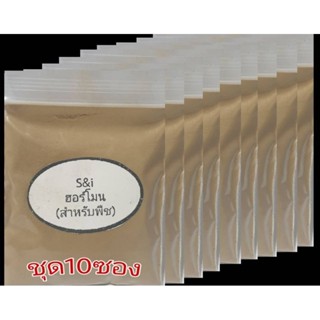 ฮอร์โมนสำหรับพื้นทุกชนิด