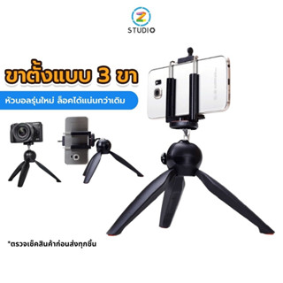 ขาตั้งมือถือ Yunteng YT-228 Mini tripod For Smartphone Camera ของแท้!! ขาตั้ง 3 ขา ขาตั้งเล็ก ขาตั้งกล้องมือถือ