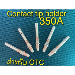 OTC-350A Copper Contact Tip Holder / ทิปโฮลเดอร์ 350A /เชื่อม MIG CO2 350A เกลียวนอก