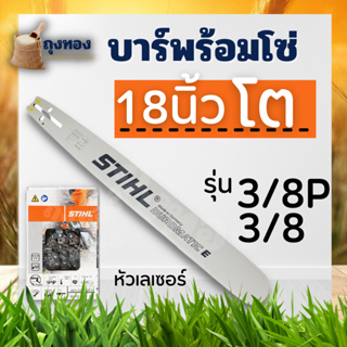 บา บาร์เลื่อยโซ่ยนต์  STIHL บาร์ + โซ่ ขนาด 18 นิ้ว (หัวโต) โซ่ 3/8P - 3/8ใหญ่ ใช้ทดแทนของเดิมได้ทุกยี่ห้อ