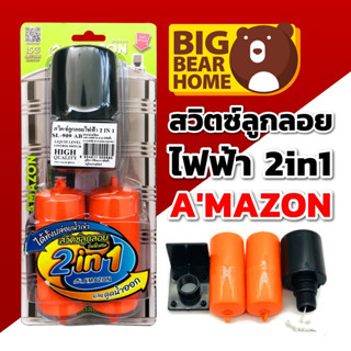 สวิตช์ ลูกลอยไฟฟ้า 2in1 AMAZON