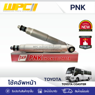 PNK โช้คอัพหน้า TOYOTA COASTER โคสเตอร์ minibus (ราคาต่อข้าง)