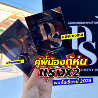 DS ดีเอส (แพ็คเกตใหม่แทนดีวัน) ผลิตภัณฑ์เสริมอาหารดีเอส พร้อมส่ง