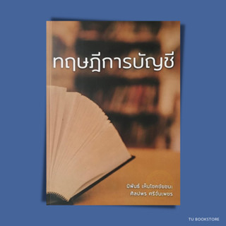 ทฤษฎีการบัญชี ISBN: 9786165822817