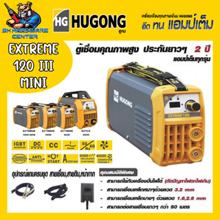 ตู้เชื่อมอินเวอเตอร์ 120A เต็ม HUGONG รุ่น HUGONG EXTREME 120iii mini (รับประกัน 2ปีเต็ม)(มีใบกำกับภาษี)