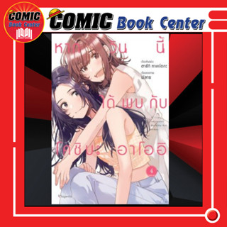 PHN # หากวันนี้ได้พบกับโคชิบะ อาโออิ เล่ม 1-4 *จบ*