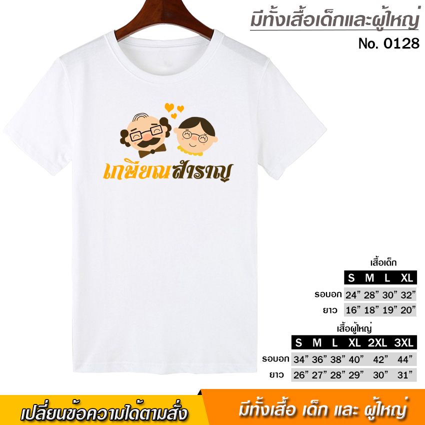 เสื้อยืด งานเกษียณอายุ เกษียณสำราญ สกรีน สีขาว เสื้อผ้าหนา นุ่ม ใส่สบาย ได้ทั้งผู้ชาย และผู้หญิง No.