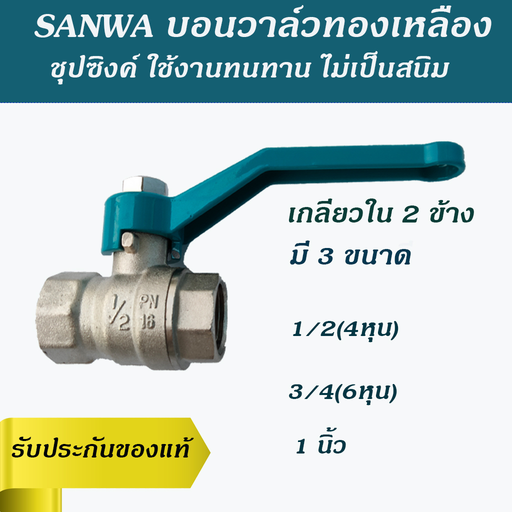 SANWA บอนวาล์วทองเหลืองชุปซิงค์ เกลียวใน 2 ข้าง ไม่เป็นสนิม ขนาด 1/2(4หุน) 3/4(6หุน) และ 1นิ้ว