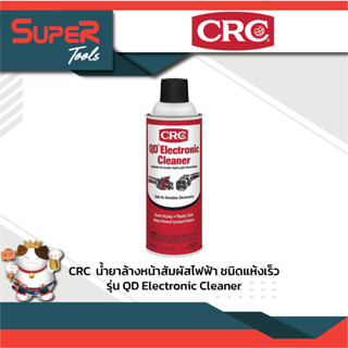 CRC น้ำยาล้างหน้าสัมผัสไฟฟ้าชนิดแห้งเร็ว รุ่น QD Eletronic Cleaner