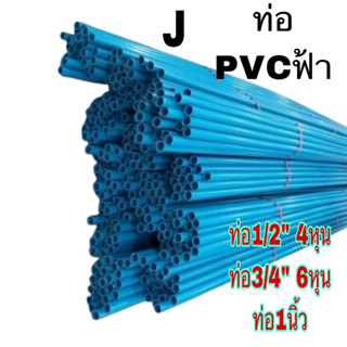 ท่อ PVC พีวีซี ขนาด 1/2" (4 หุน) น้ำประปาแบบเป็น1เมตร