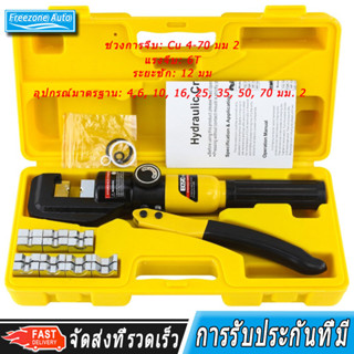 YQK -70 คีม ย้ำหางปลา ไฮโดรลิค Hydraulic clamp 4-70 Sq.mm คีม พร้อมดายหกเหลี่ยม Hydraulic Crimping pliers