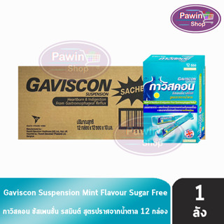 Gaviscon Suspension Mint Flavour 10ml. กาวิสคอน รสมิ้นต์ ซองฟ้า 12 ซอง [12 กล่องใหญ่/1 ลัง] กรดไหลย้อน ยาสามัญประจำบ้าน