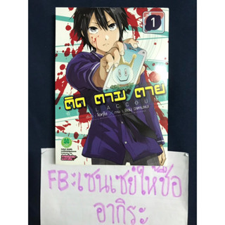 ติด ตาม ตาย REAL ACCOUNT เล่ม1/ หนังสือการ์ตูนมือ2 #LUCKPIM