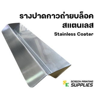 รางปาดกาวถ่ายบล็อคสแตนเลส Stainless Coater อุปกรณ์สกรีนเสื้อ กาวอัดบล็อค ทำบล็อคสกรีน กาวทำบล็อค บล็อคสกรีน  สกรีนเสื้อ