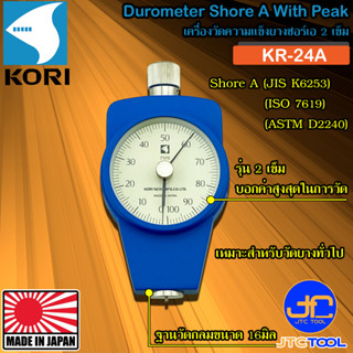 Kori เครื่องวัดความแข็งยางชอร์เอแบบ 2 เข็ม รุ่น KR-24A - Durometer Shore A Model KR-24A