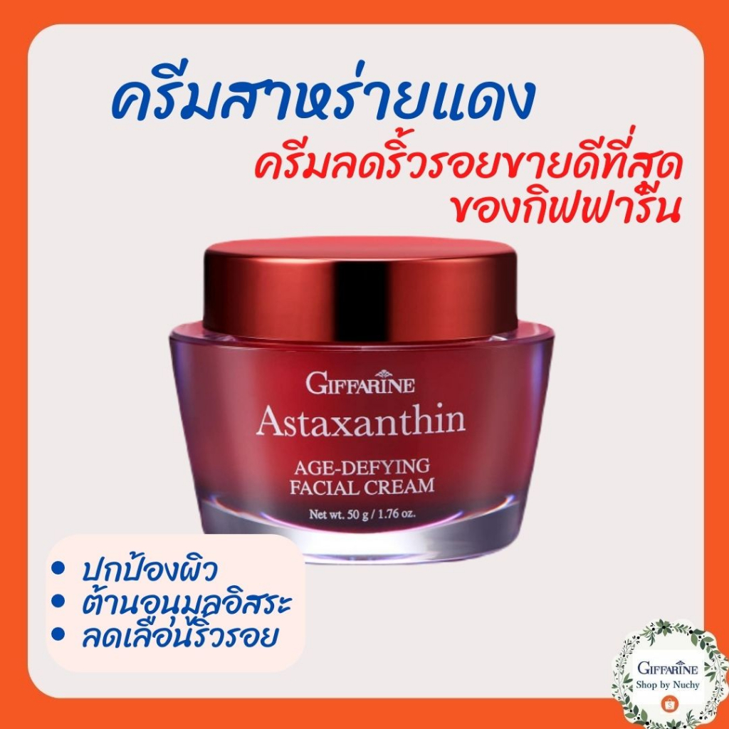 ครีมบำรุงผิวหน้า สาหร่ายแดง Astaxanthin Age-Defying Facial Cream สูตรเข้มข้นสำหรับกลางคืน ผสมคอลลาเจ