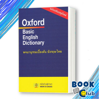 หนังสือ Oxford Basic English Dict(พร้อมส่ง) #dictionary #Oxford