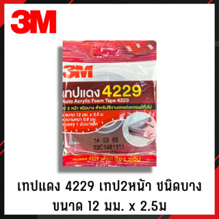 3M เทปแดง 2หน้า 4229 เล็ก 12mmx2.5m เทปกาว เทปกาว 2หน้า เทปอเนกประสงค์ เทปกาวอเนกประสงค์ เทปกาว 2หน้า (1)