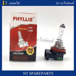 PHYLLIS หลอดไฟหน้า/ไฟตัดหมอก H16-12V 19W