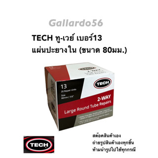 TECH แผ่นปะยางใน ทู-เวย์ เบอร์13 (ขนาด 80มม.)