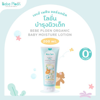 โลชั่นบำรุงผิวเด็ก เบเบ้ เพลิน ออร์แกนิค ( Organic baby Moisture Lotion)