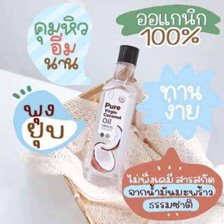 Pure Virgin coconutoil  นำ้มันมะพร้าวสกัดเย็น