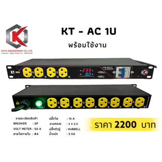 กล่องปลั๊กไฟ KT-AC1U พร้อมใช้งาน