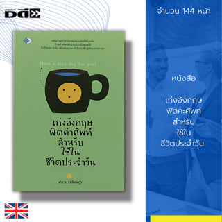 หนังสือ เก่งอังกฤษ ฟิตคำศัพท์ สำหรับ ใช้ในชีวิตประจำวัน : ภาษาอังกฤษ คำศัพท์ คำอ่าน คำแปล พื้นฐานภาษาอังกฤษ