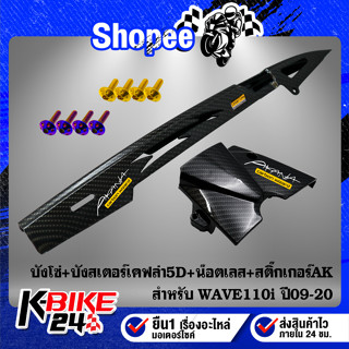 บังโซ่+บังสเตอร์ WAVE-110i ปี09-20 เคฟล่า5D+สติกเกอร์ AK 2 ใบ+น๊อตดอกไม้ 6x10-2ตัว+น๊อตหัวเจาะ 6x25-2ตัว สแตนเลส 100%