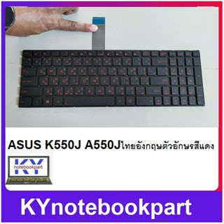 KEYBOARD NOTEBOOK คีย์บอด ASUS K550J A550J  ไทยอังกฤษ  ตัวอักษรสีแดง