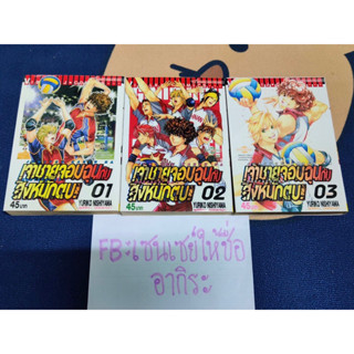 เจ้าชายจอมฉุนกับสิงห์นักตบ เล่ม1-3จบ/ หนังสือการ์ตูนมือ2 #วิบูลย์กิจ
