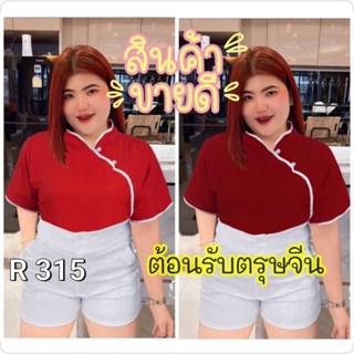 315.R เข้าใหม่เสื้อสาวอวบคอจีนสีแดง เสื้อคอจีนไซส์ใหญ่